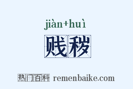 贱秽是什么意思的图片
